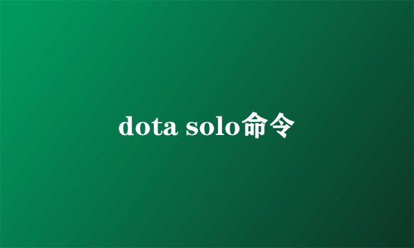 dota solo命令