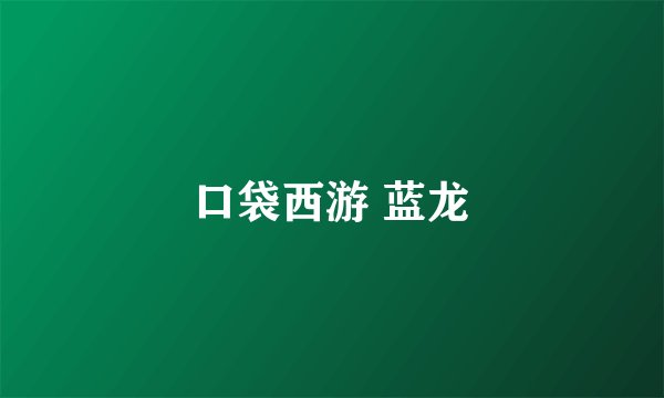 口袋西游 蓝龙