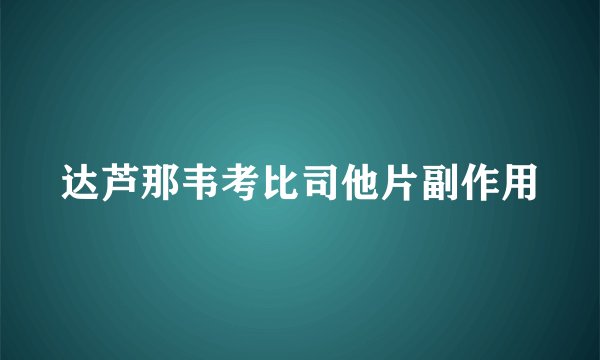 达芦那韦考比司他片副作用