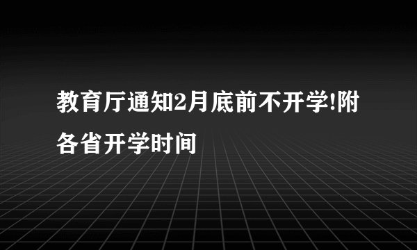 教育厅通知2月底前不开学!附各省开学时间