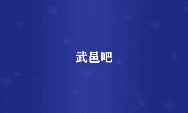 武邑吧