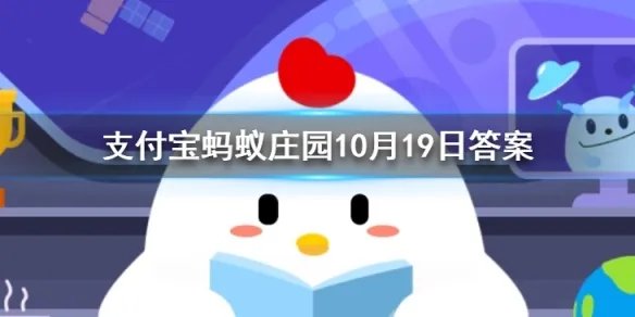 劳燕分飞中的劳指的是什么意思？10.19蚂蚁庄园今日答案持续更新ing