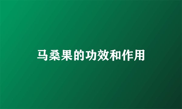 马桑果的功效和作用