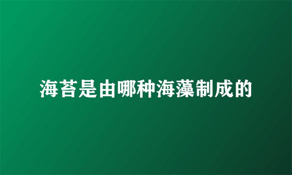 海苔是由哪种海藻制成的