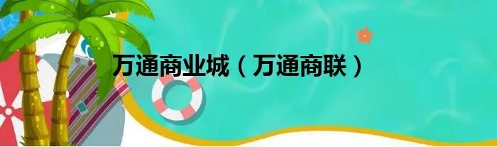 万通商业城（万通商联）