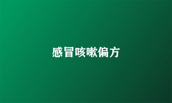 感冒咳嗽偏方