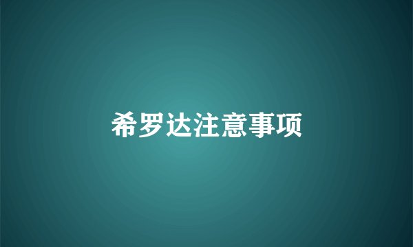 希罗达注意事项