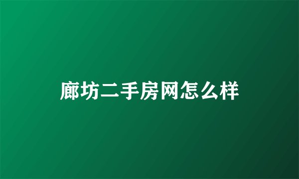 廊坊二手房网怎么样