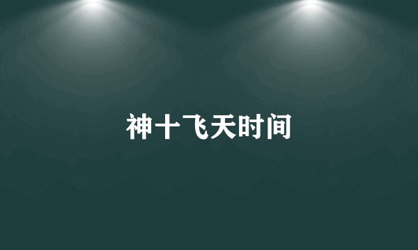 神十飞天时间