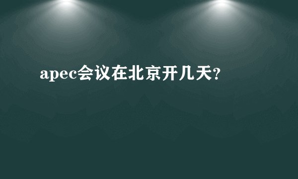 apec会议在北京开几天？