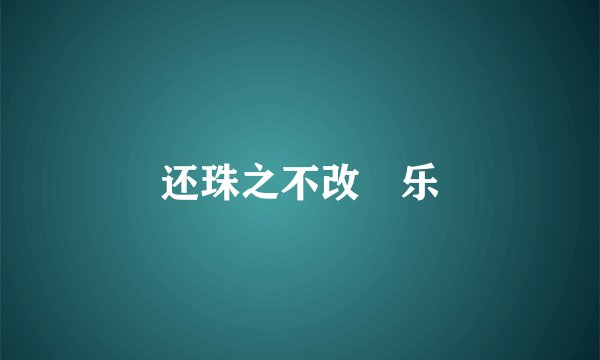 还珠之不改璂乐