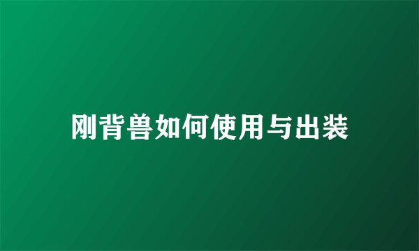 刚背兽如何使用与出装