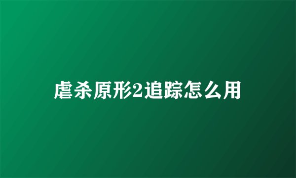 虐杀原形2追踪怎么用