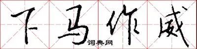 下马作威
