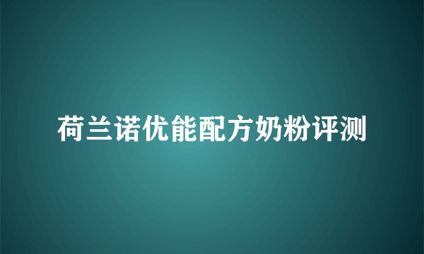 荷兰诺优能配方奶粉评测