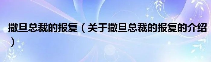 撒旦总裁的报复（关于撒旦总裁的报复的介绍）