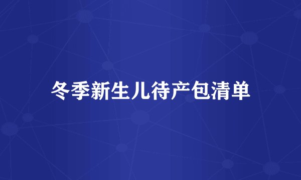 冬季新生儿待产包清单