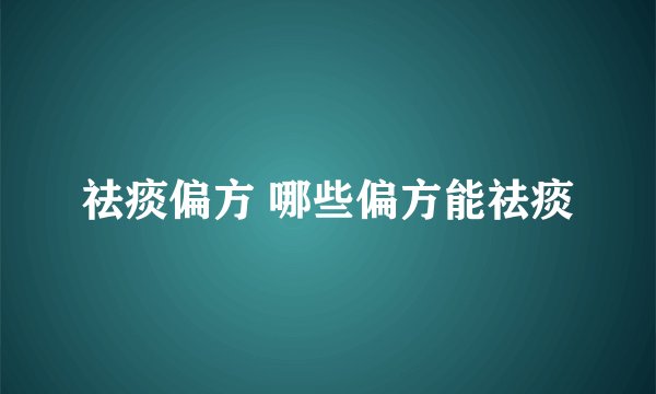 祛痰偏方 哪些偏方能祛痰