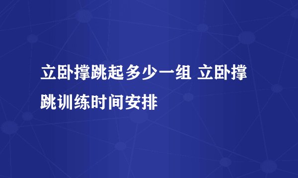 立卧撑跳起多少一组 立卧撑跳训练时间安排