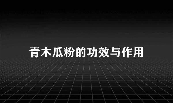 青木瓜粉的功效与作用
