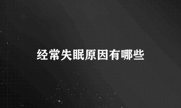 经常失眠原因有哪些