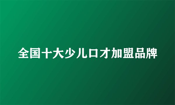 全国十大少儿口才加盟品牌
