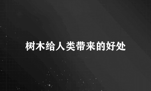 树木给人类带来的好处