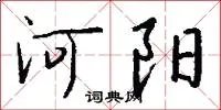 河阳