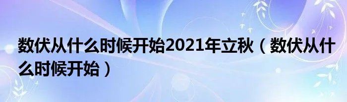 数伏从什么时候开始2021年立秋（数伏从什么时候开始）