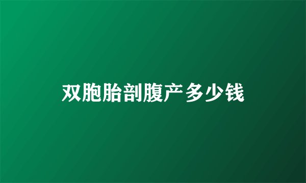 双胞胎剖腹产多少钱
