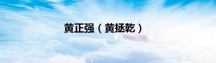 黄正强（黄拯乾）
