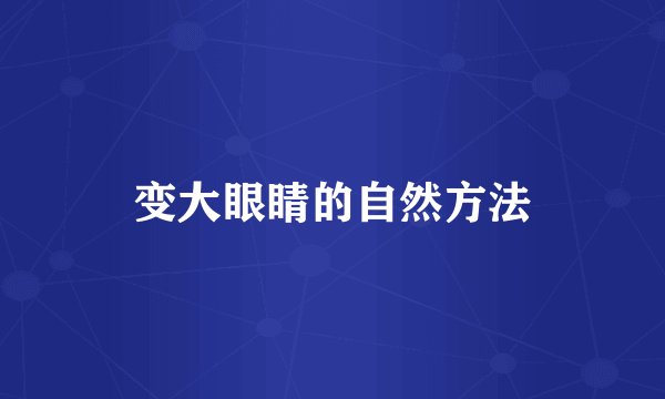 变大眼睛的自然方法