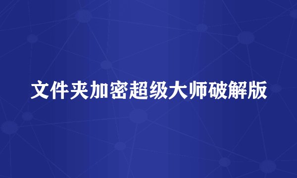 文件夹加密超级大师破解版
