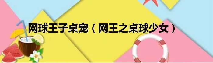 网球王子桌宠（网王之桌球少女）
