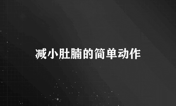 减小肚腩的简单动作