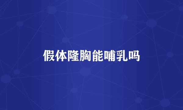 假体隆胸能哺乳吗