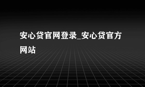 安心贷官网登录_安心贷官方网站