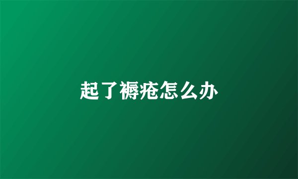 起了褥疮怎么办