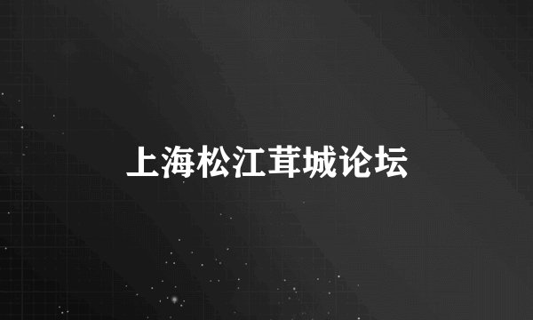 上海松江茸城论坛