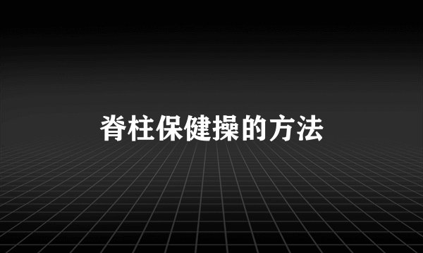 脊柱保健操的方法