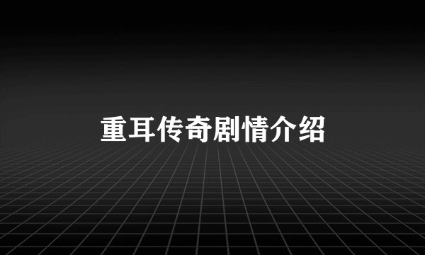 重耳传奇剧情介绍