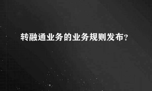 转融通业务的业务规则发布？