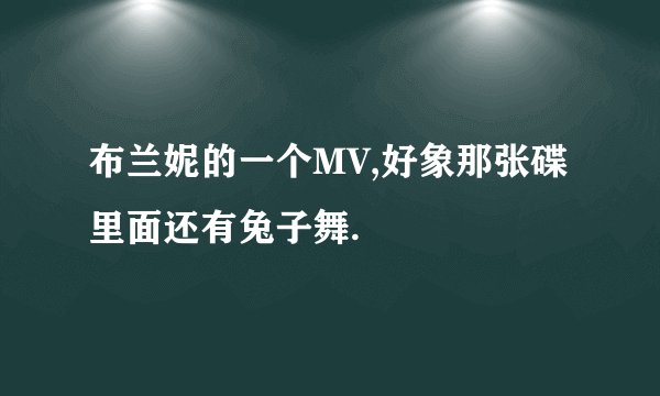 布兰妮的一个MV,好象那张碟里面还有兔子舞.