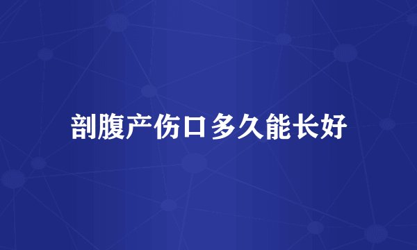 剖腹产伤口多久能长好
