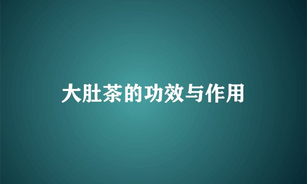 大肚茶的功效与作用