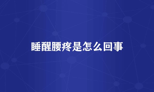 睡醒腰疼是怎么回事