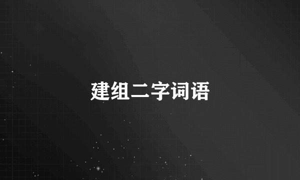 建组二字词语