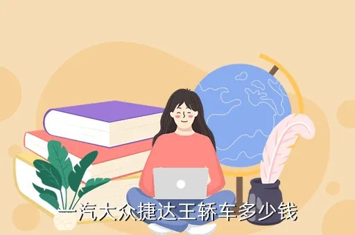 捷达王报价，一汽大众捷达王轿车多少钱