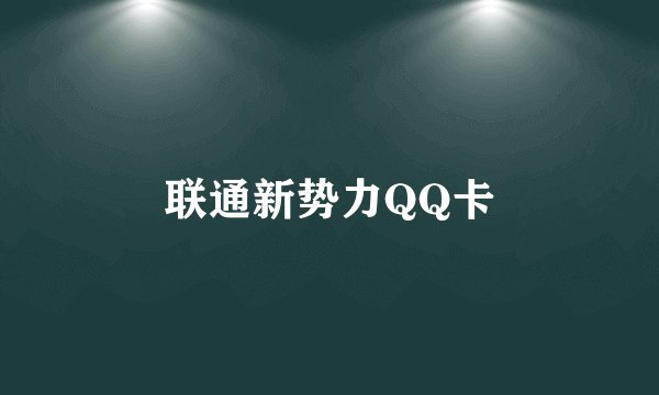 联通新势力QQ卡