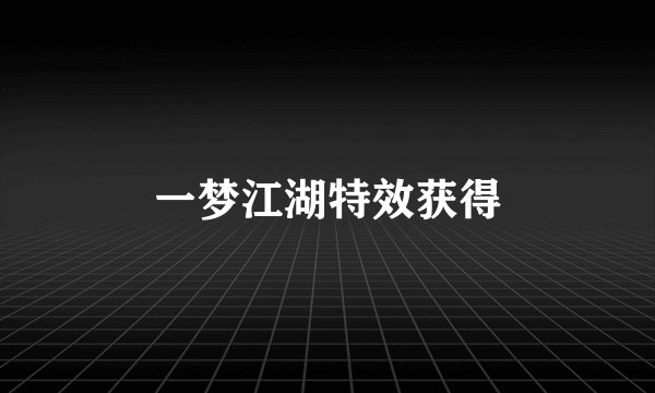 一梦江湖特效获得